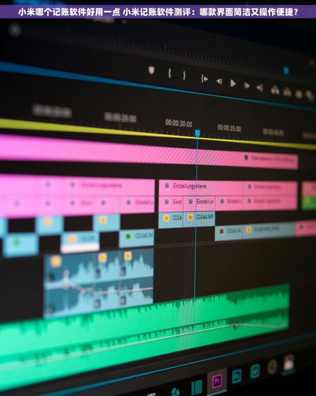 小米哪个记账软件好用一点 小米记账软件测评：哪款界面简洁又操作便捷？