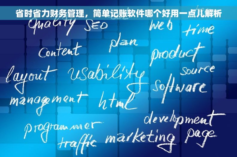 省时省力财务管理，简单记账软件哪个好用一点儿解析