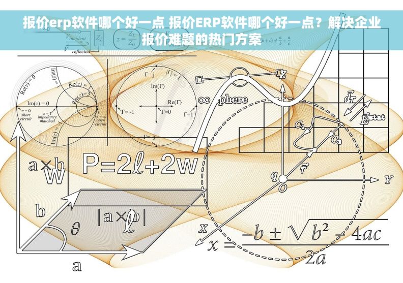 报价erp软件哪个好一点 报价ERP软件哪个好一点？解决企业报价难题的热门方案