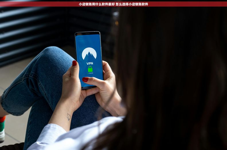 小店做账用什么软件最好 怎么选择小店做账软件