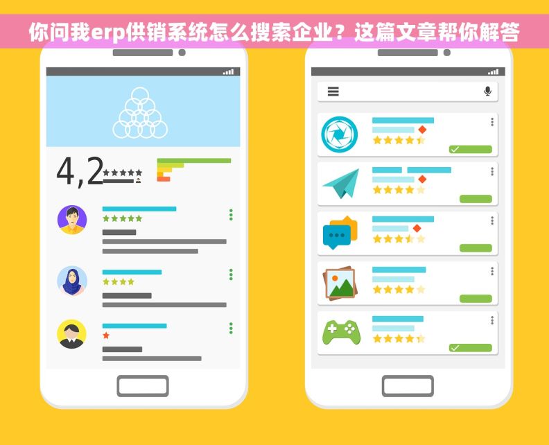 你问我erp供销系统怎么搜索企业？这篇文章帮你解答