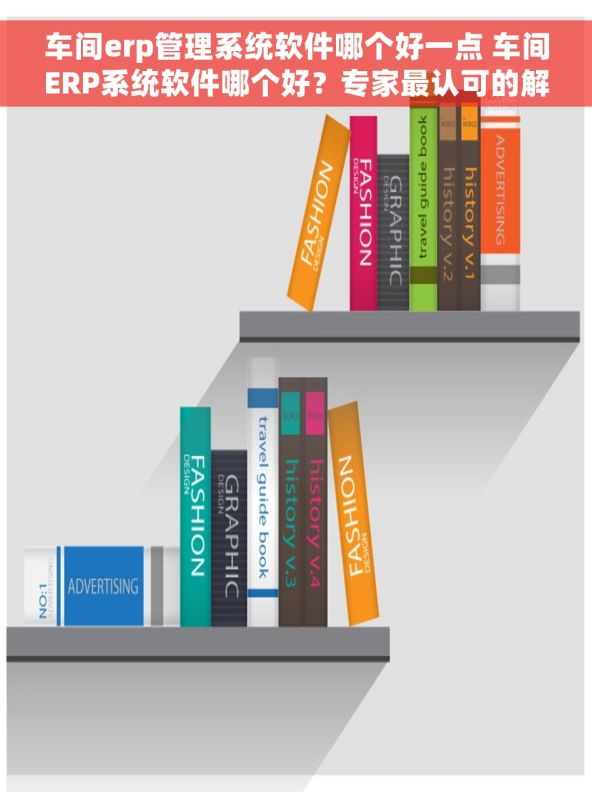 车间erp管理系统软件哪个好一点 车间ERP系统软件哪个好？专家最认可的解决方案