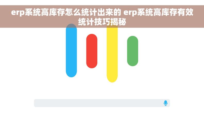 erp系统高库存怎么统计出来的 erp系统高库存有效统计技巧揭秘