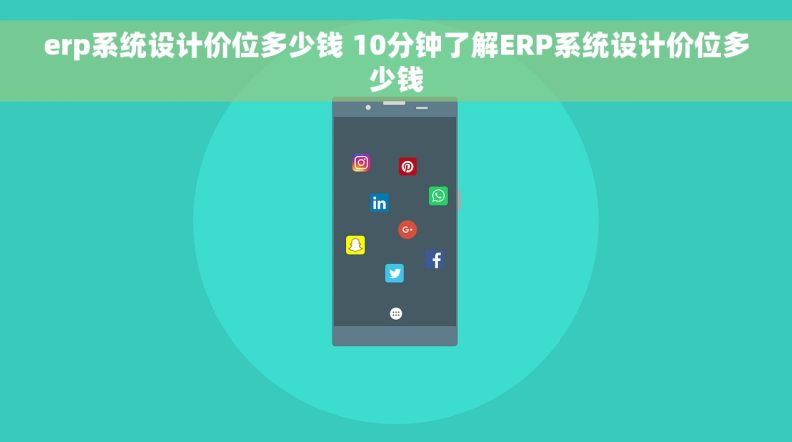 erp系统设计价位多少钱 10分钟了解ERP系统设计价位多少钱 erp系统设计价位多少钱 10分钟了解ERP系统设计价位多少钱