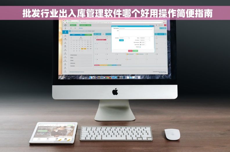   批发行业出入库管理软件哪个好用操作简便指南