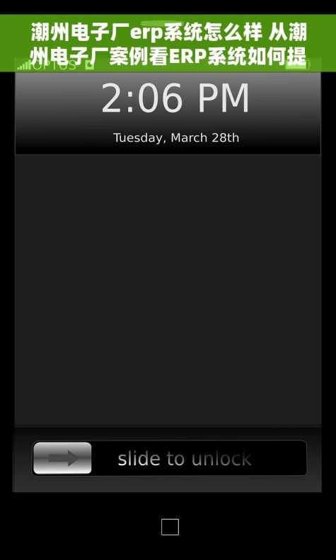 潮州电子厂erp系统怎么样 从潮州电子厂案例看ERP系统如何提升客户响应速度