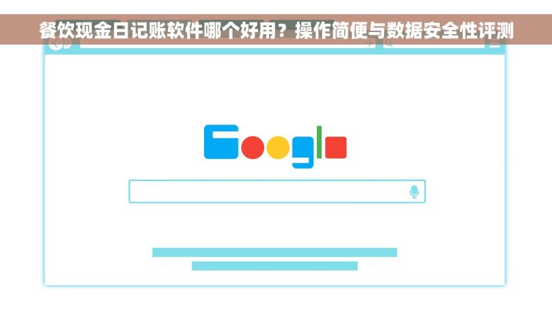 餐饮现金日记账软件哪个好用?操作简便与数据安全性评测 餐饮现金日记账软件哪个好用?操作简便与数据安全性评测