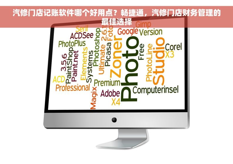 汽修门店记账软件哪个好用点？畅捷通，汽修门店财务管理的最佳选择