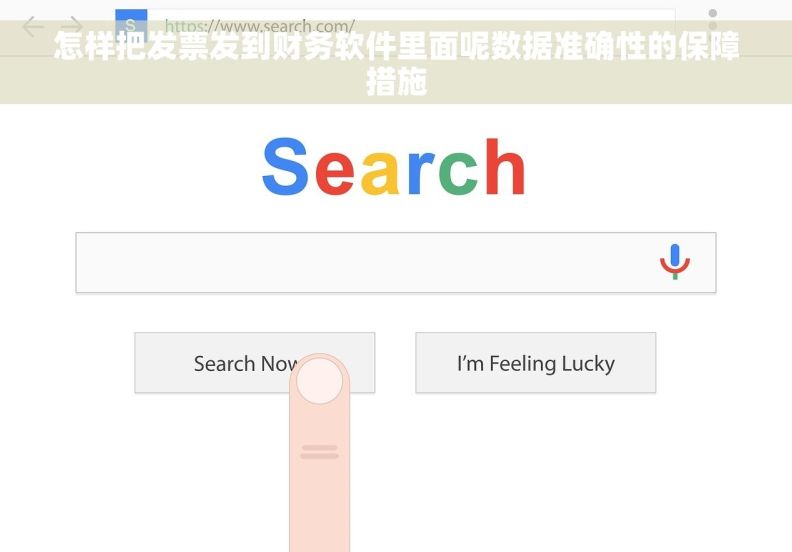 怎样把发票发到财务软件里面呢数据准确性的保障措施