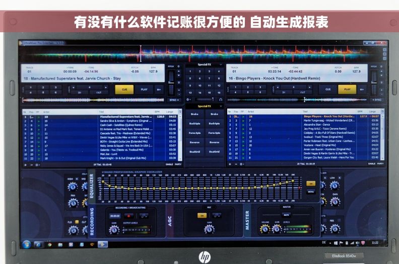 有没有什么软件记账很方便的 自动生成报表 有没有什么软件记账很方便的 自动生成报表