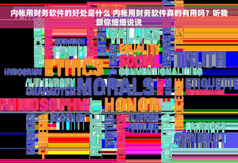 内帐用财务软件的好处是什么 内帐用财务软件真的有用吗？听我跟你细细说说