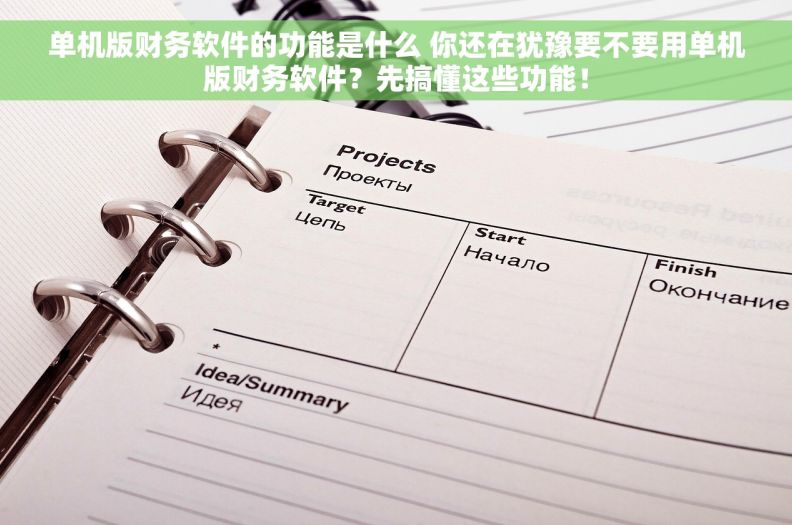 单机版财务软件的功能是什么 你还在犹豫要不要用单机版财务软件?先搞懂这些功能! 单机版财务软件的功能是什么 你还在犹豫要不要用单机版财务软件?先搞懂这些功能!