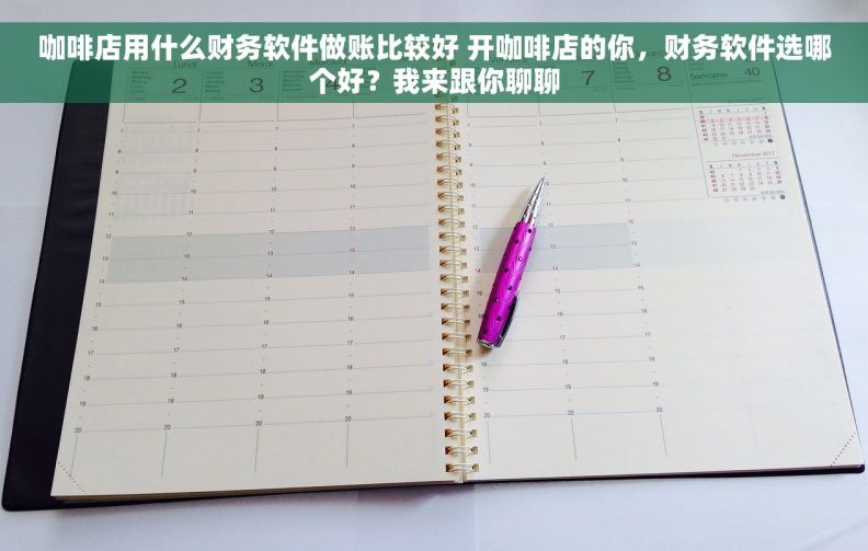 咖啡店用什么财务软件做账比较好 开咖啡店的你,财务软件选哪个好?我来跟你聊聊 咖啡店用什么财务软件做账比较好 开咖啡店的你,财务软件选哪个好?我来跟你聊聊