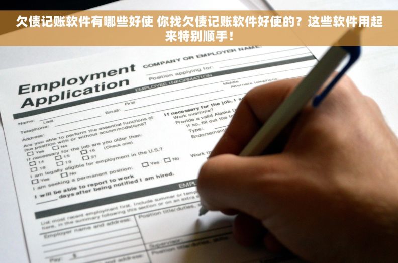 欠债记账软件有哪些好使 你找欠债记账软件好使的？这些软件用起来特别顺手！
