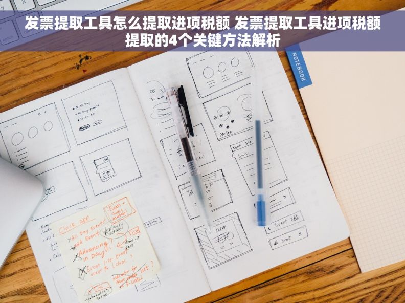 发票提取工具怎么提取进项税额 发票提取工具进项税额提取的4个关键方法解析
