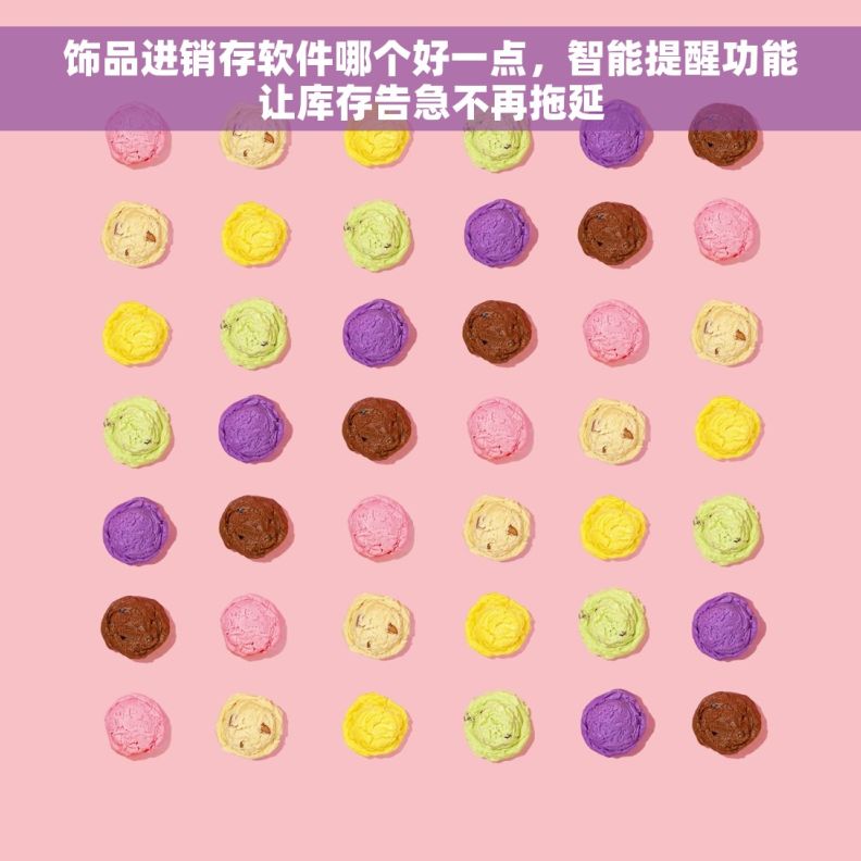 饰品进销存软件哪个好一点，智能提醒功能让库存告急不再拖延