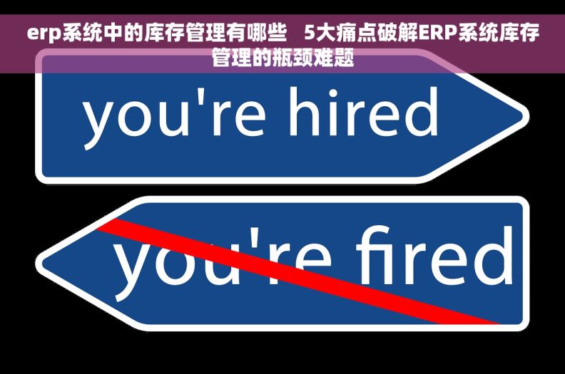 erp系统中的库存管理有哪些   5大痛点破解ERP系统库存管理的瓶颈难题