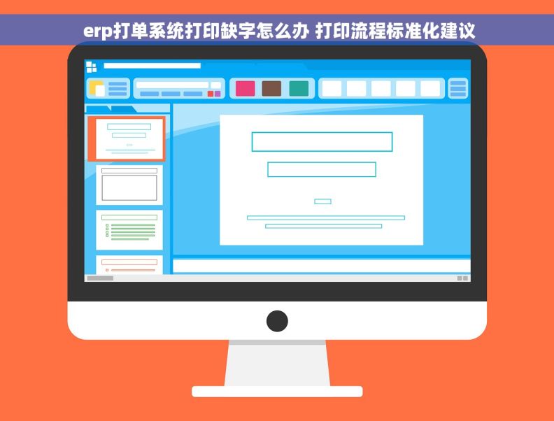  erp打单系统打印缺字怎么办 打印流程标准化建议