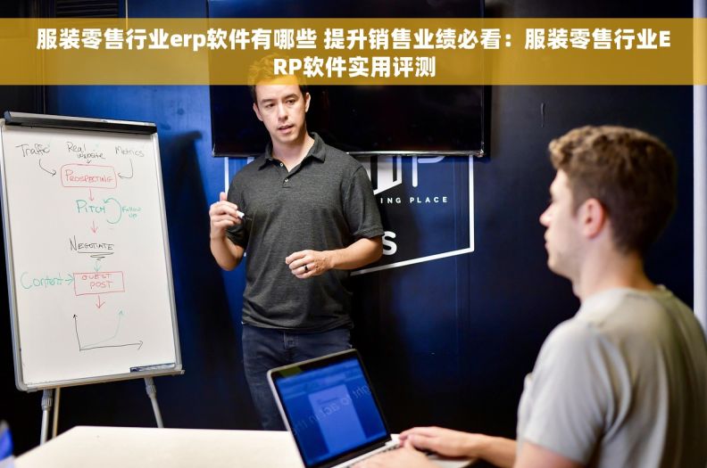 服装零售行业erp软件有哪些 提升销售业绩必看：服装零售行业ERP软件实用评测