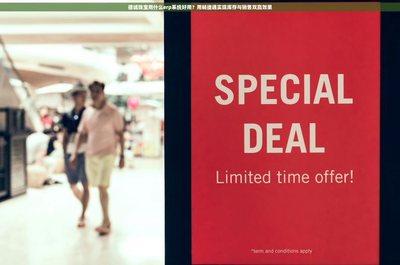 德诚珠宝用什么erp系统好用？用畅捷通实现库存与销售双赢效果