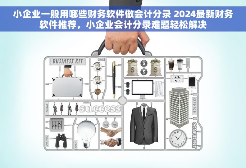 小企业一般用哪些财务软件做会计分录 2024最新财务软件推荐，小企业会计分录难题轻松解决