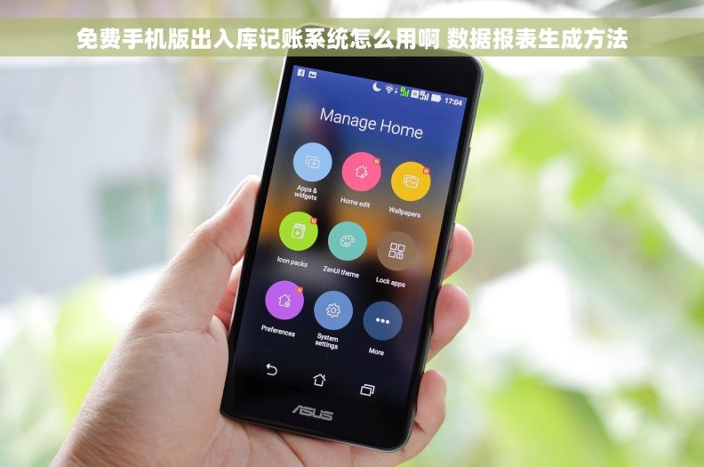 免费手机版出入库记账系统怎么用啊 数据报表生成方法