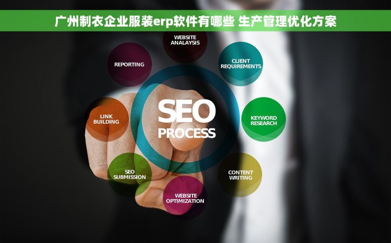 广州制衣企业服装erp软件有哪些 生产管理优化方案 广州制衣企业服装erp软件有哪些 生产管理优化方案