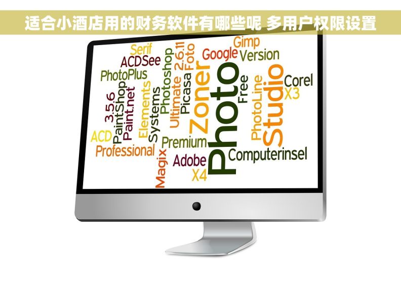 适合小酒店用的财务软件有哪些呢 多用户权限设置 适合小酒店用的财务软件有哪些呢 多用户权限设置