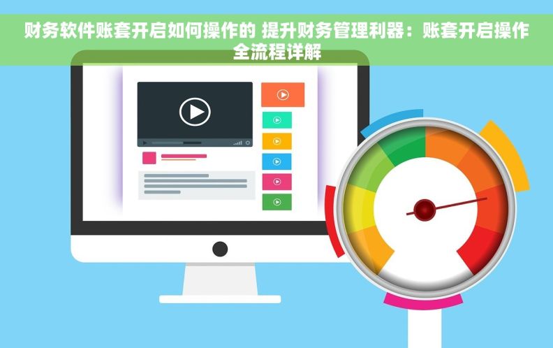 财务软件账套开启如何操作的 提升财务管理利器:账套开启操作全流程详解 财务软件账套开启如何操作的 提升财务管理利器:账套开启操作全流程详解