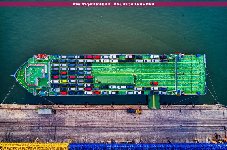 贸易行业erp管理软件有哪些，贸易行业erp管理软件安装教程