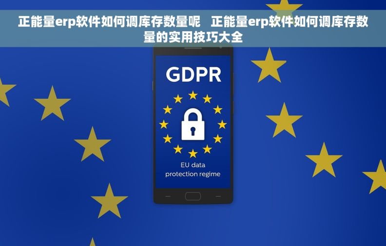 正能量erp软件如何调库存数量呢 正能量erp软件如何调库存数量的实用技巧大全 正能量erp软件如何调库存数量呢 正能量erp软件如何调库存数量的实用技巧大全