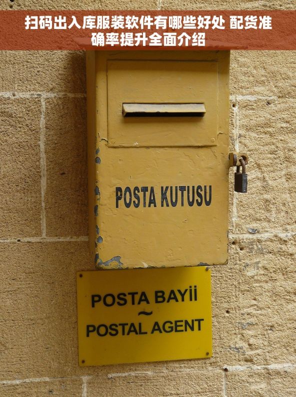 扫码出入库服装软件有哪些好处 配货准确率提升全面介绍 扫码出入库服装软件有哪些好处 配货准确率提升全面介绍