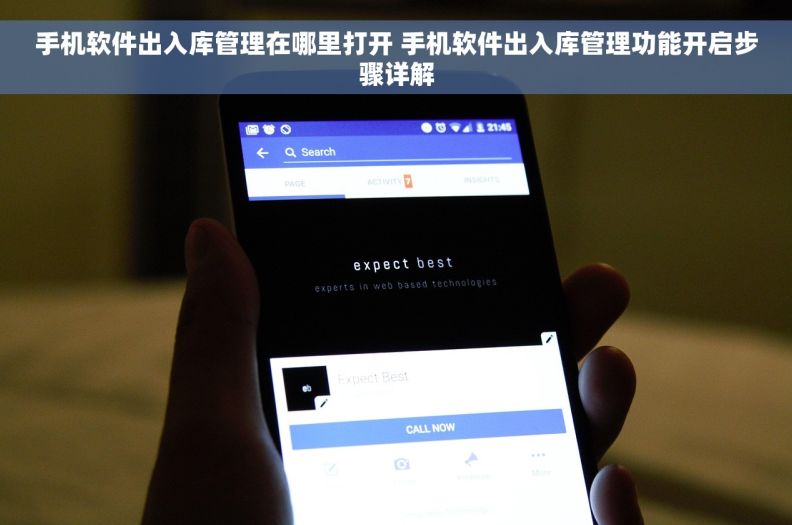 手机软件出入库管理在哪里打开 手机软件出入库管理功能开启步骤详解