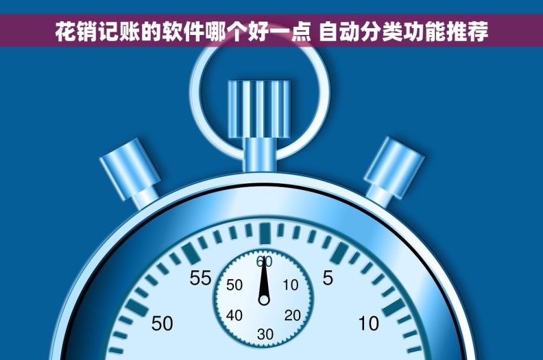 花销记账的软件哪个好一点 自动分类功能推荐