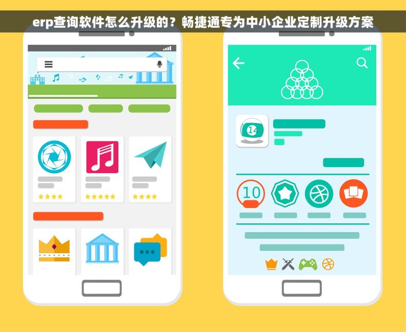 erp查询软件怎么升级的？畅捷通专为中小企业定制升级方案