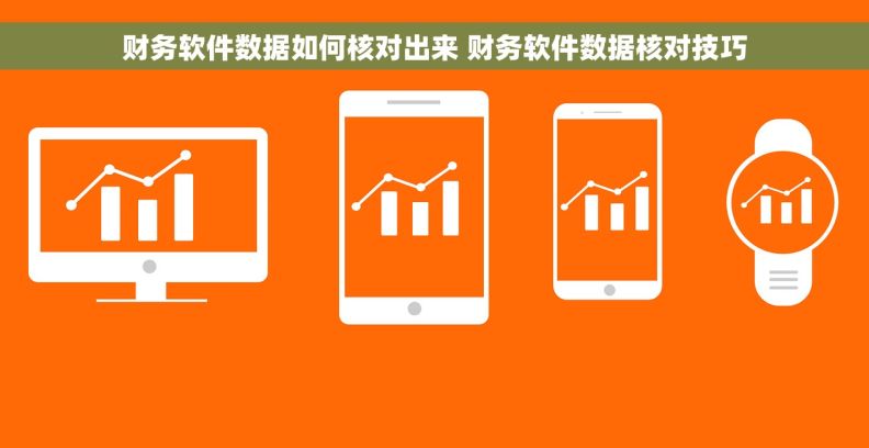 财务软件数据如何核对出来 财务软件数据核对技巧 财务软件数据如何核对出来 财务软件数据核对技巧