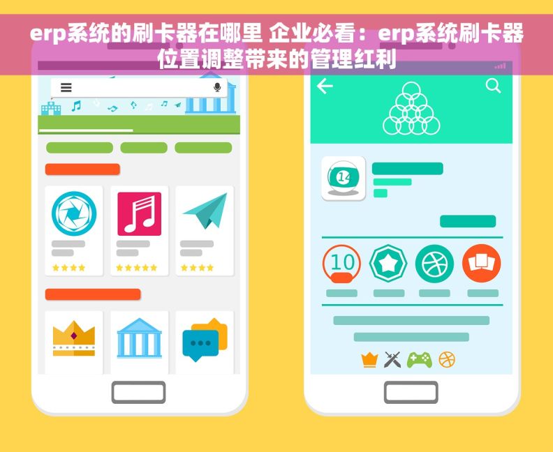 erp系统的刷卡器在哪里 企业必看：erp系统刷卡器位置调整带来的管理红利