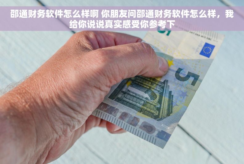 邵通财务软件怎么样啊 你朋友问邵通财务软件怎么样,我给你说说真实感受你参考下 邵通财务软件怎么样啊 你朋友问邵通财务软件怎么样,我给你说说真实感受你参考下