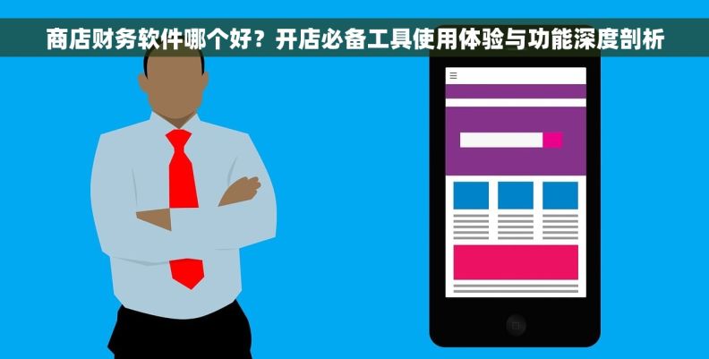 商店财务软件哪个好？开店必备工具使用体验与功能深度剖析