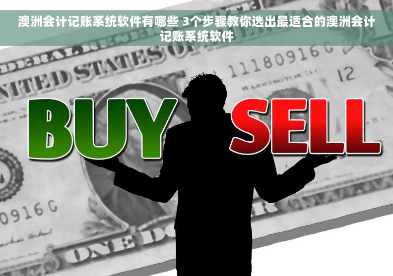 澳洲会计记账系统软件有哪些 3个步骤教你选出最适合的澳洲会计记账系统软件 澳洲会计记账系统软件有哪些 3个步骤教你选出最适合的澳洲会计记账系统软件
