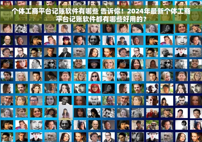 个体工商平台记账软件有哪些 告诉你！2024年最新个体工商平台记账软件都有哪些好用的？