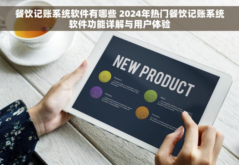 餐饮记账系统软件有哪些 2024年热门餐饮记账系统软件功能详解与用户体验