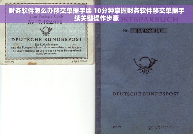 财务软件怎么办移交单据手续 10分钟掌握财务软件移交单据手续关键操作步骤