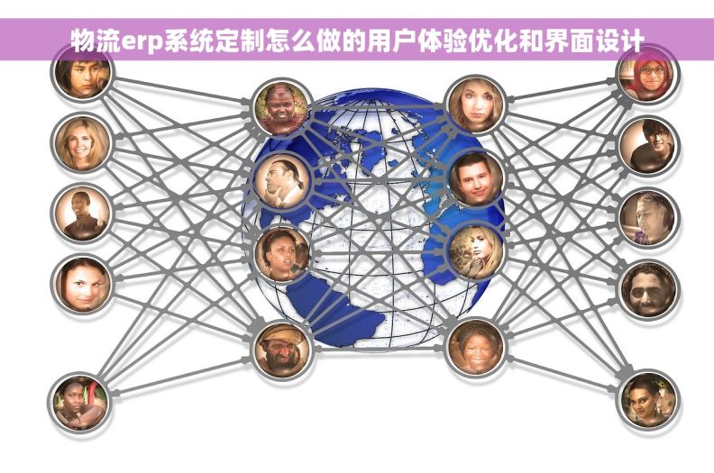 物流erp系统定制怎么做的用户体验优化和界面设计 物流erp系统定制怎么做的用户体验优化和界面设计