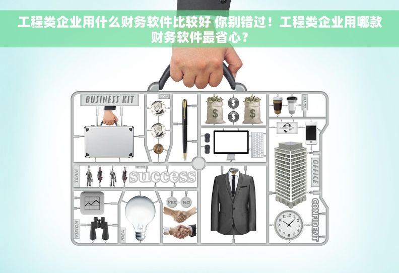 工程类企业用什么财务软件比较好 你别错过!工程类企业用哪款财务软件最省心? 工程类企业用什么财务软件比较好 你别错过!工程类企业用哪款财务软件最省心?
