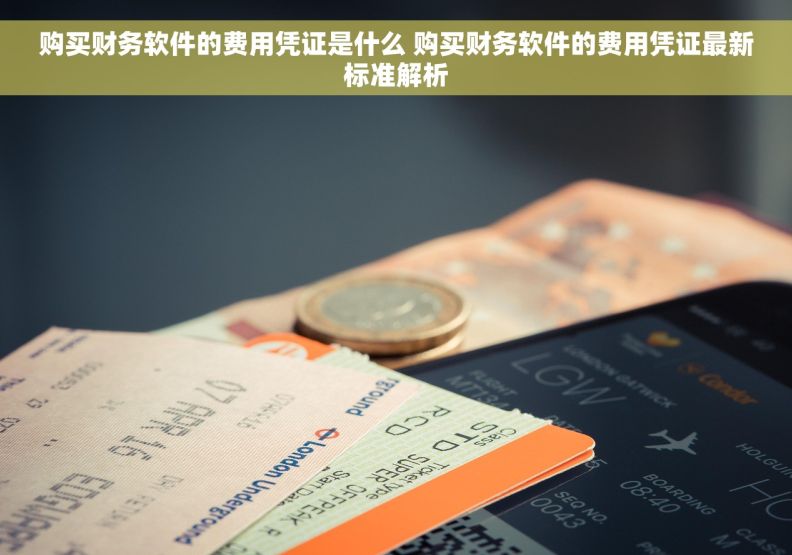 购买财务软件的费用凭证是什么 购买财务软件的费用凭证最新标准解析