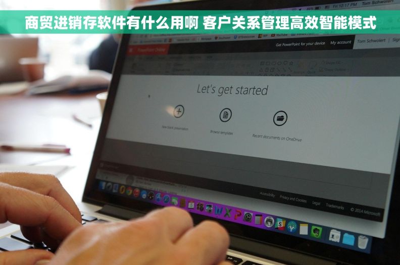 商贸进销存软件有什么用啊 客户关系管理高效智能模式