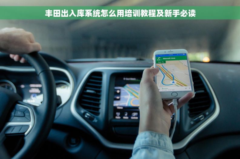 丰田出入库系统怎么用培训教程及新手必读