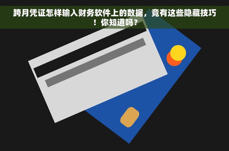 跨月凭证怎样输入财务软件上的数据，竟有这些隐藏技巧！你知道吗？