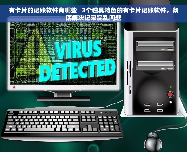 有卡片的记账软件有哪些   3个独具特色的有卡片记账软件，彻底解决记录混乱问题